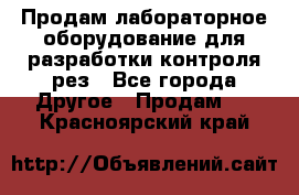 Продам лабораторное оборудование для разработки контроля рез - Все города Другое » Продам   . Красноярский край